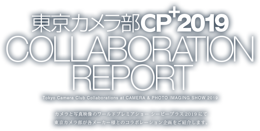 東京カメラ部 CP+2019 コラボレーションレポート