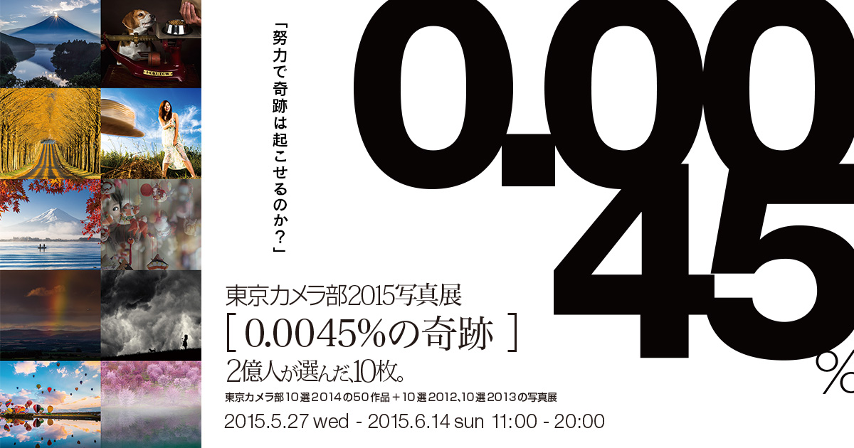 画像: 東京カメラ部2015写真展 0.0045%の奇跡 ～2億人が選んだ10枚～