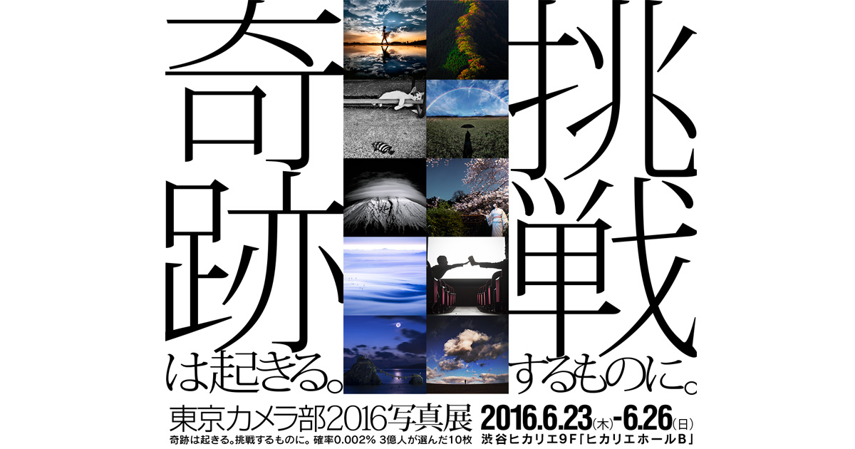 東京カメラ部2016写真展 「奇跡は起こる。挑戦した者に。