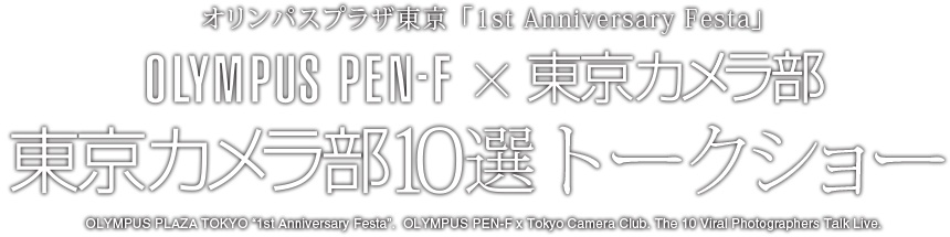 オリンパスプラザ東京「1st Anniversary Festa」OLYMPUS PEN-F×東京カメラ部　東京カメラ部10選トークショー