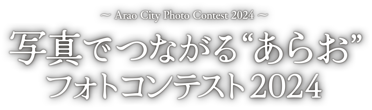 写真でつながる”あらお”フォトコンテスト2024