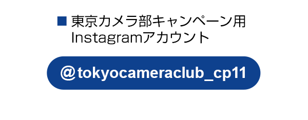 東京カメラ部のキャンペーンInstagramアカウントをフォロー