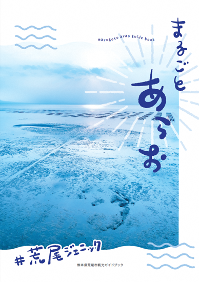 荒尾市観光パンフレット「まるごとあらお」