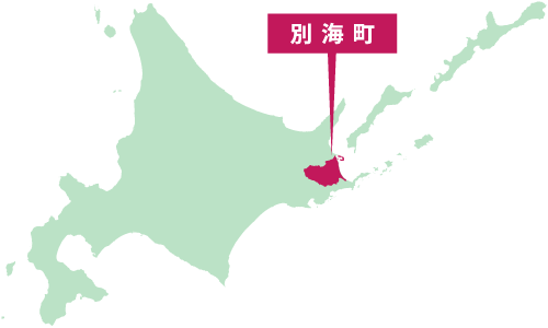 地図：北海道別海町はこちら