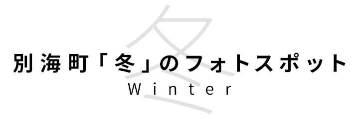 別海町「冬」のフォトスポット