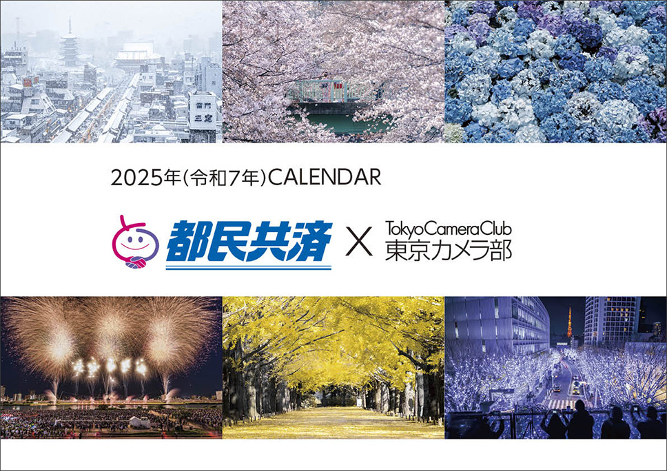「都民共済 × 東京カメラ部10選」オリジナルカレンダー制作