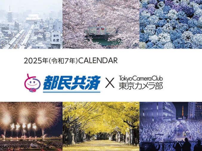 「都民共済 × 東京カメラ部10選」オリジナルカレンダー制作