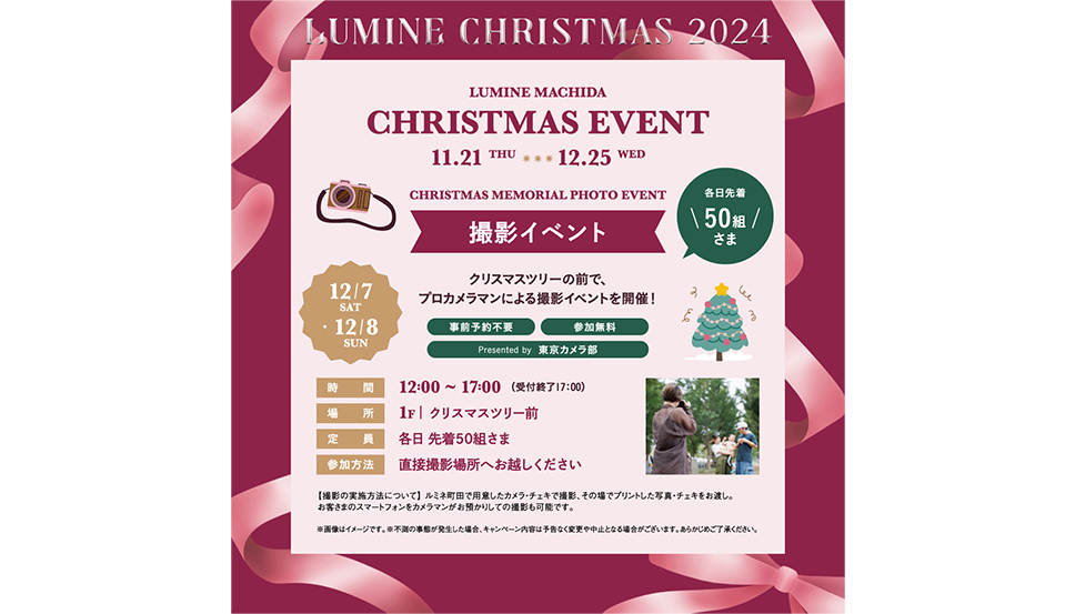 12/7~12/8 ルミネ町田店にて開催されたクリスマスツリー撮影イベントをサポートしました