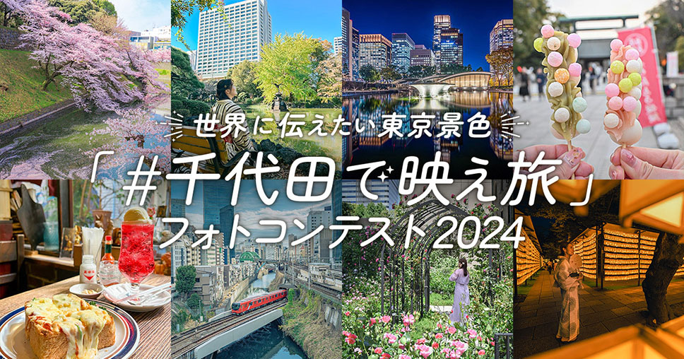 「世界に伝えたい東京景色『#千代田で映え旅』フォトコンテスト2024」受賞作品の一部がJR秋葉原駅のサイネージ放映コンテンツに起用されました