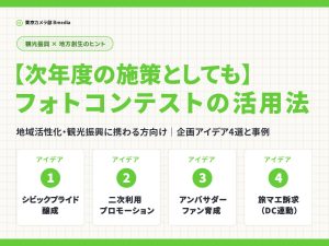 【観光振興に携わる方向け】地方創生に繋がるフォトコンテスト企画アイデアと事例
