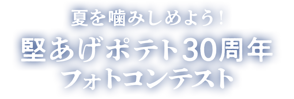 夏を噛みしめよう！ 堅あげポテト30周年フォトコンテスト