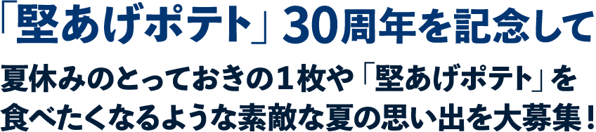 「堅あげポテト」30周年を記念して夏休みのとっておきの1枚や、「堅あげポテト」を食べたくなるような素敵な夏の思い出を大募集！