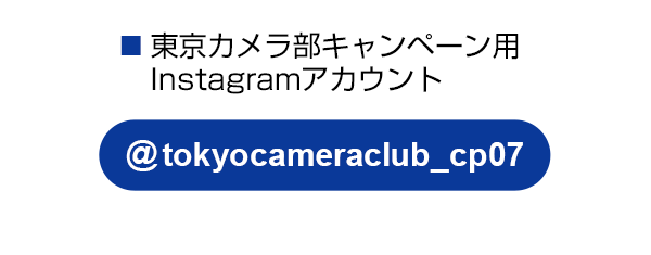 東京カメラ部のキャンペーンInstagramアカウントをフォロー