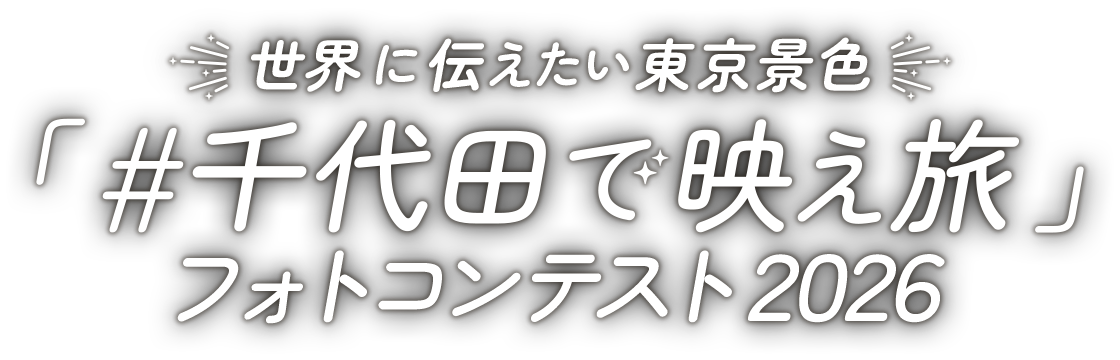 世界に伝えたい東京景色『#千代田で映え旅』フォトコンテスト2026