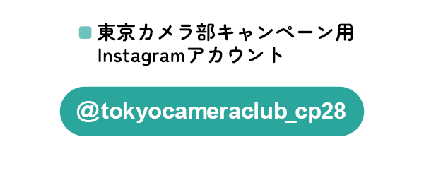 東京カメラ部のキャンペーンInstagramアカウントをフォロー