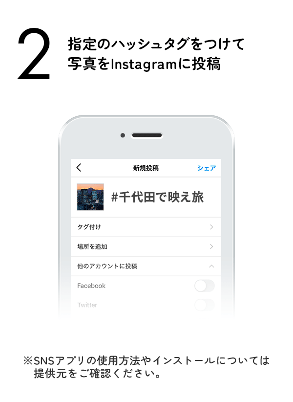 指定のハッシュタグをつけて写真をInstagramに投稿　（※SNSアプリの使用方法やインストールについては提供元をご確認ください。）