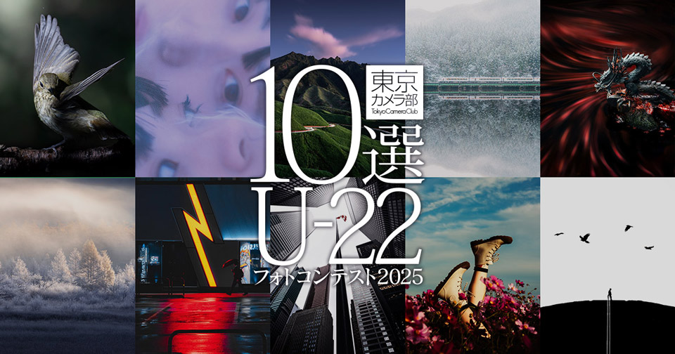 U-22フォトコンテスト