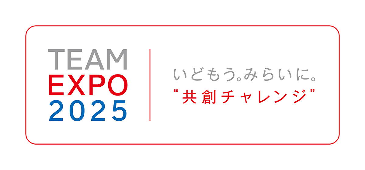 TEAM EXPO 2025　共創創チャレンジ