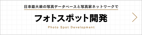 フォトスポット開発｜日本最大級の写真データベースと写真家ネットワークで