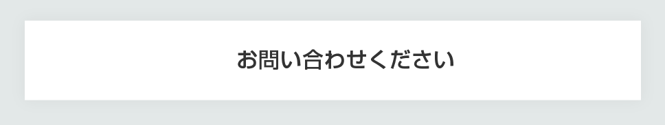 導入期間・費用の目安