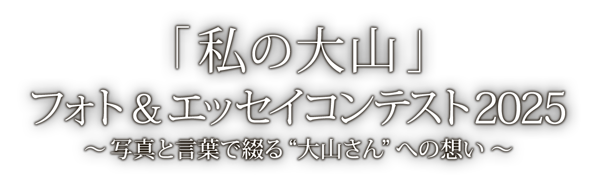 「私の大山」フォト＆エッセイコンテスト2025 ～写真と言葉で綴る“大山さん”への想い～