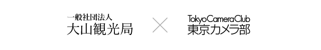 一般社団法人 大山観光局×東京カメラ部