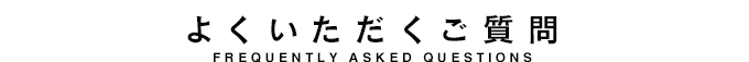 よくいただくご質問