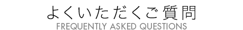 よくいただくご質問