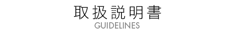 取扱説明書
