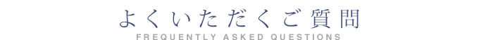 よくいただくご質問