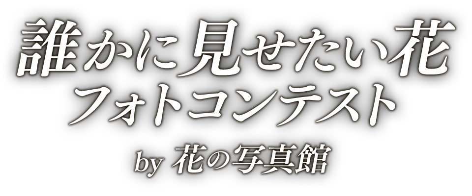 誰かに見せたい花 フォトコンテスト by 花の写真館