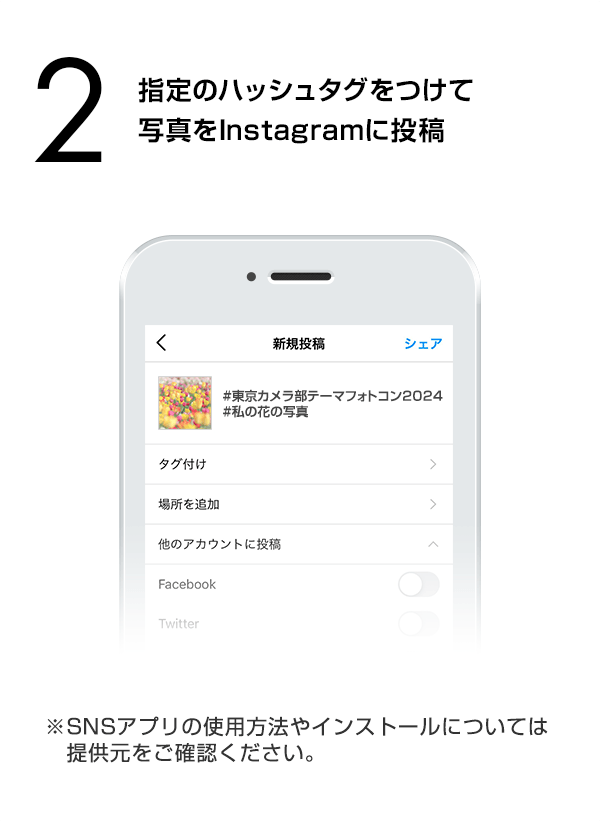 指定のハッシュタグをつけて写真をInstagramに投稿　（※SNSアプリの使用方法やインストールについては提供元をご確認ください。）