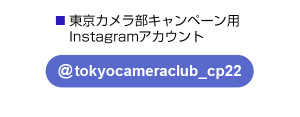 東京カメラ部のキャンペーンInstagramアカウントをフォロー