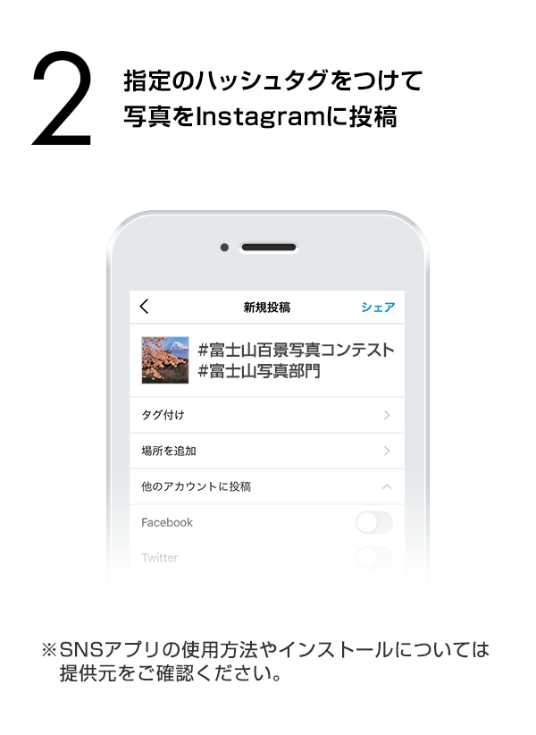 指定のハッシュタグをつけて写真をInstagramに投稿　（※SNSアプリの使用方法やインストールについては提供元をご確認ください。）