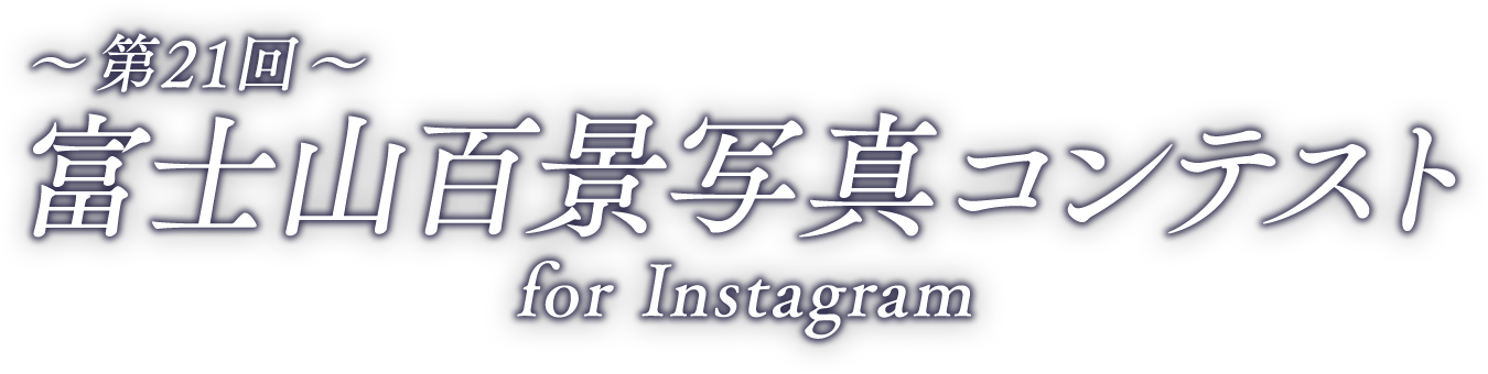 第21回富士山百景写真コンテスト for Instagram