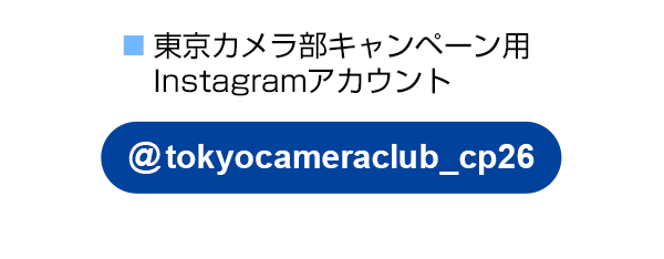 東京カメラ部のキャンペーンInstagramアカウントをフォロー