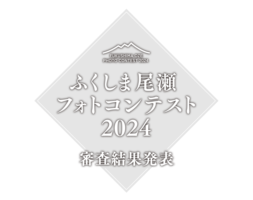 ふくしま尾瀬フォトコンテスト2024 審査結果発表