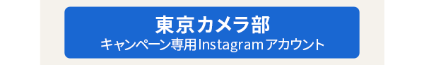 東京カメラ部キャンペーン専用Instagramアカウントをフォロー