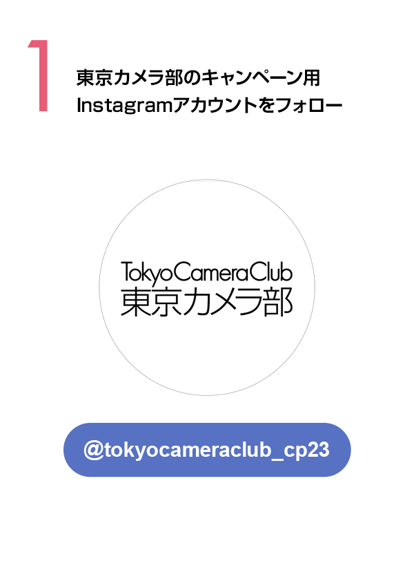 東京カメラ部のキャンペーンInstagramアカウントをフォロー