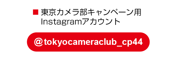 東京カメラ部のキャンペーンInstagramアカウントをフォロー