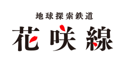 地球探索鉄道花咲線