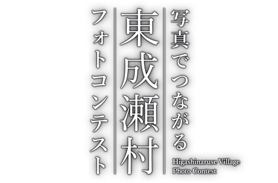 写真でつながる東成瀬村 フォトコンテスト