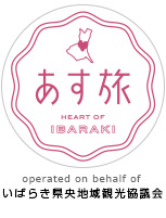 あす旅 | 茨城県央