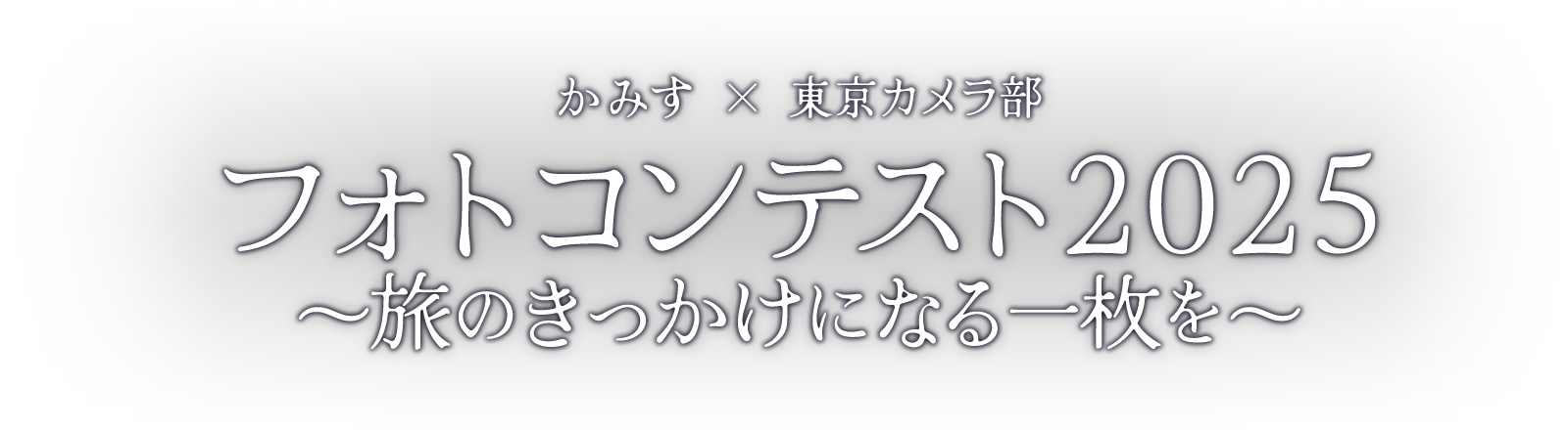 かみす×東京カメラ部　フォトコンテスト2025　～旅のきっかけになる一枚を～