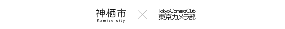 神栖市×東京カメラ部