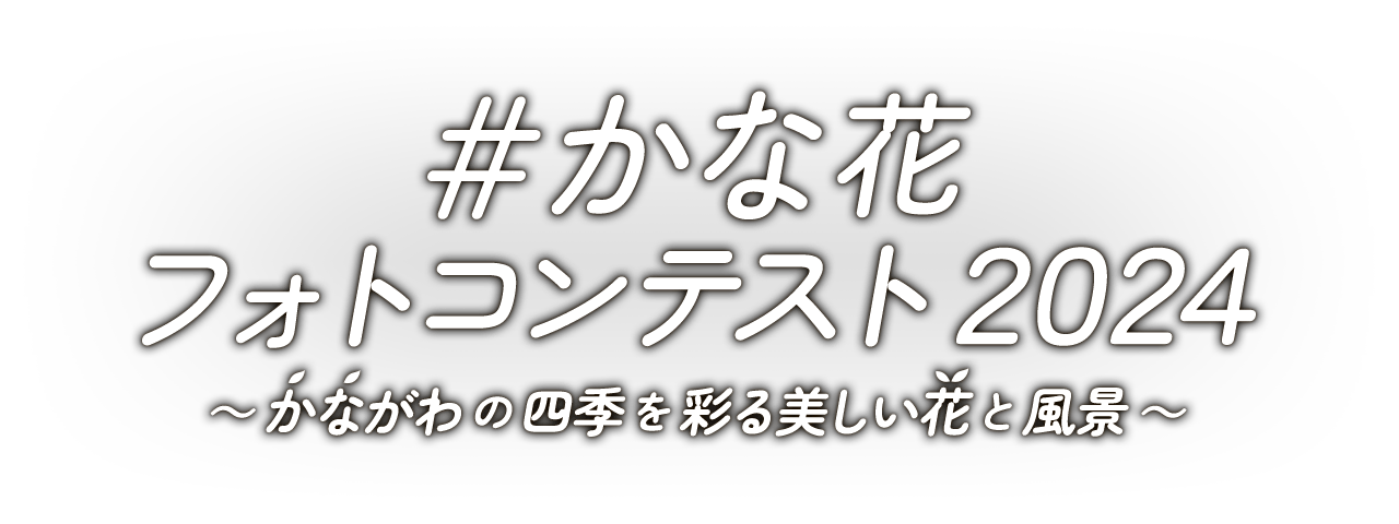 ＃かな花フォトコンテスト2024　～かながわの四季を彩る美しい花と風景～