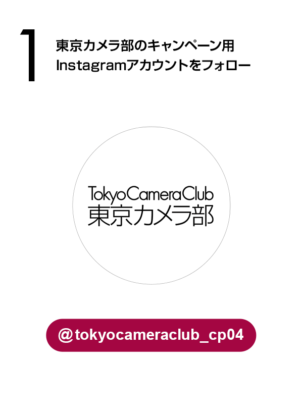 東京カメラ部のキャンペーンInstagramアカウントをフォロー