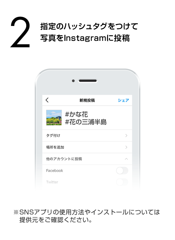 指定のハッシュタグをつけて写真をInstagramに投稿　（※SNSアプリの使用方法やインストールについては提供元をご確認ください。）