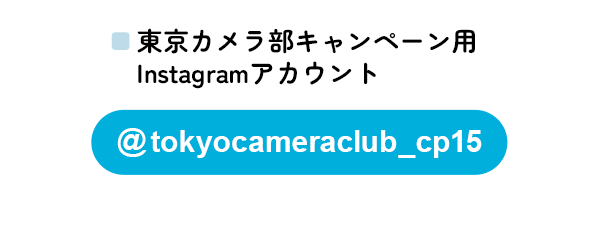 東京カメラ部のキャンペーンInstagramアカウントをフォロー