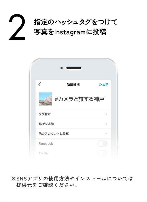 指定のハッシュタグをつけて写真をInstagramに投稿　（※SNSアプリの使用方法やインストールについては提供元をご確認ください。）